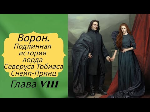 Видео: #фанфик #снейп #поттер Ворон. Подлинная история лорда Северуса Тобиаса Снейп-Принц. Глава 8