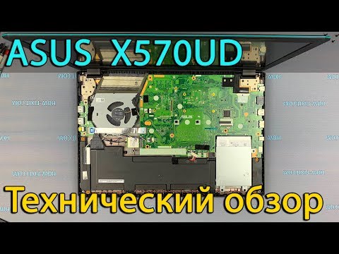 Видео: Технический обзор ноутбука Asus X570UD