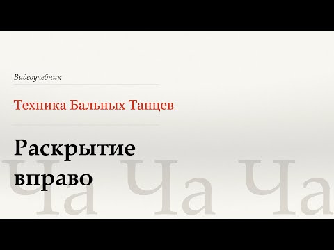 Видео: Раскрытие вправо - Ча (Natural Opening Out Movement - Cha) - WDSF, Walter Laird, ISTD