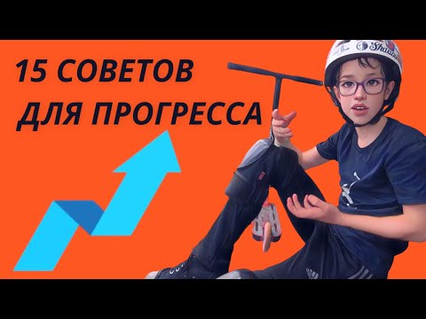 Видео: Как быстро учить трюки на самокате