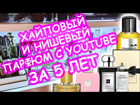 Видео: 🤳 ПАРФЮМЫ ЗА ПЯТЬ ЛЕТ | Обзор парфюмов 2024 | Ретро-обзор