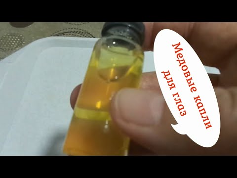 Видео: Глаза болят? При чем тут мед? ОТВЕТ на ? про Капли  из МЕДА для глаз.