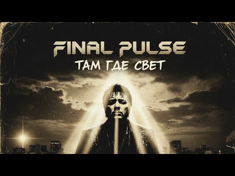 Видео: FINAL PULSE - ТАМ, ГДЕ СВЕТ