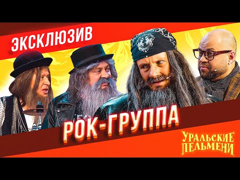 Видео: Рок-Группа - Уральские Пельмени | ЭКСКЛЮЗИВ