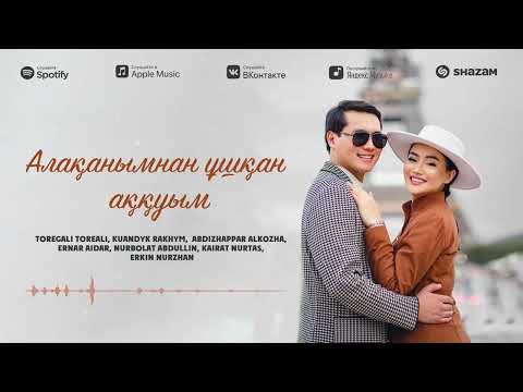 Видео: Төреғали & Қуандық & Әбдіжаппар & Ернар & Нұрболат & Қайрат & Еркін - Алақанымнан ұшқан аққуым