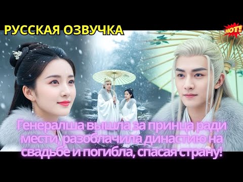Видео: Генералша вышла за принца ради мести, разоблачила династию на свадьбе и погибла, спасая страну!