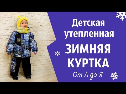 Видео: Шью зимнюю утепленную детскую куртку \ How to sew a toddler's winter jacket