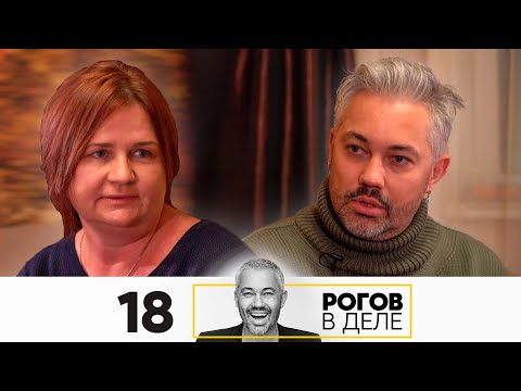 Видео: Рогов в деле | Выпуск 18