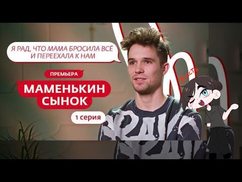 Видео: МАМЕНЬКИН СЫНОК | ПРЕМЬЕРА | 1 ВЫПУСК|ForaMon смотрит ролик с канала Мама в 16