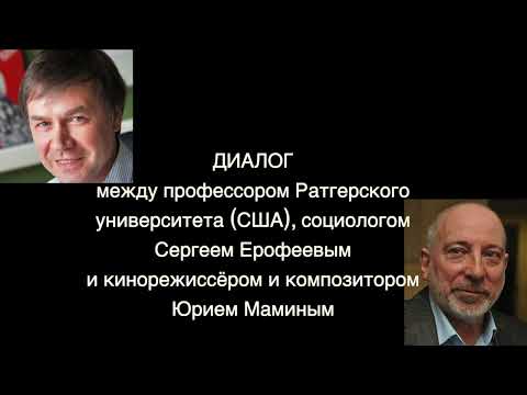 Видео: Диалог Сергея Ерофеева с Юрием Маминым