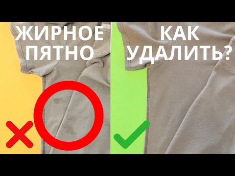 Видео: 🌼ЛЕГКИЙ СПОСОБ отстирать ЖИРНОЕ ПЯТНО с одежды. - Как вывести жирные пятна с белой и цветной одежды