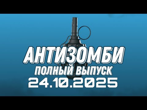 Видео: Антизомби ПОЛНЫЙ ВЫПУСК №40 / 24.10.2025