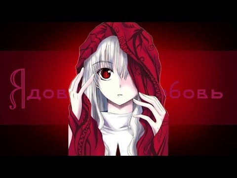 Видео: [AMV]💔Ядовитая Любовь Моя💔