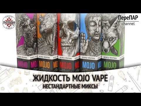 Видео: Жидкость Mojo | ПереПар | Обзор |