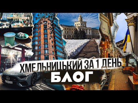 Видео: Хмельницький | Що подивитись, де поїсти, куди погуляти?