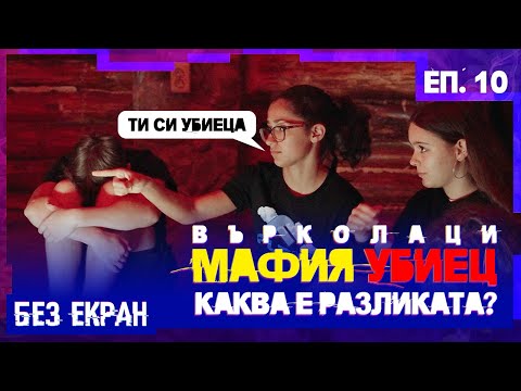 Видео: Мафия, Убиец или Върколаци? | БЕЗ ЕКРАН – Еп.10 Сезон 1