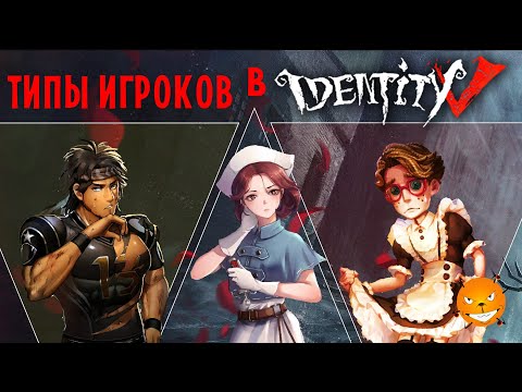 Видео: ТИПЫ ИГРОКОВ в IDENTITY V (Идентити 5)