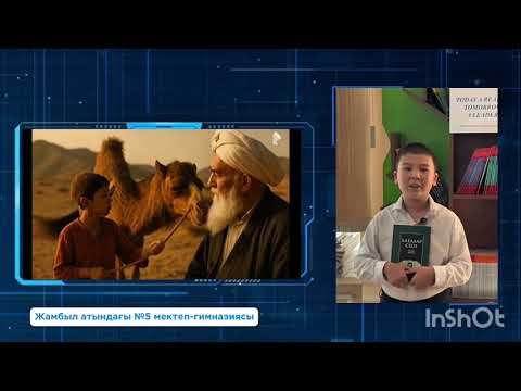 Видео: :«Ауыз әдебиетінің ұлттық руханиятты сақтаудағы қызметі» Ахылбекова Д.О