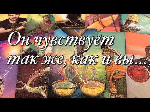 Видео: 🌝🌚ЧТО-ТО 🌗ПОДСКАЗЫВАЕТ ВАМ, ЧТО У МУЖЧИНЫ ЕСТЬ К ВАМ ЧУВСТВА!💜💟♋️КАК ВЫ МОЖЕТЕ ЗНАТЬ, ЧТО ЭТО ТАК⁉️