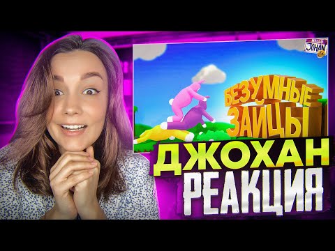 Видео: Реакция MILKA PLAY на JOHAN  - Безумные зайцы ( SBM / CS GO / GTA RP )