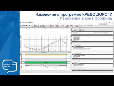 Видео: Запись вебинара - Новое в проектном направлении КРЕДО версии 2.8