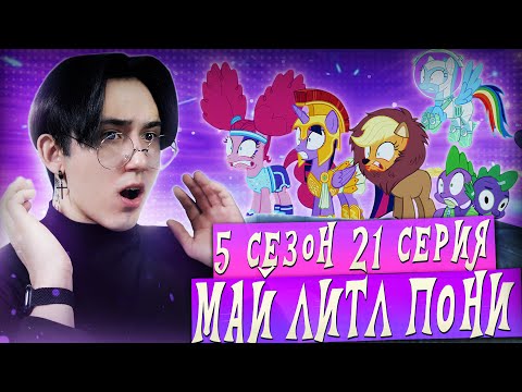 Видео: НОЧЬ КОШМАРОВ!! Май литл пони 5 сезон 21 серия | Реакция