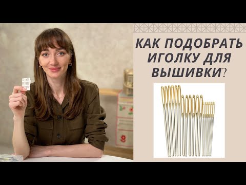 Видео: Как подобрать иголку | Ошибки при работе с иглой