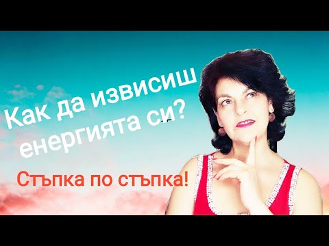 Видео: КАК ДА ИЗВИСИШ ЕНЕРГИЯТА СИ? Стъпка по стъпка! Научният метод на д-р Джо Диспенза