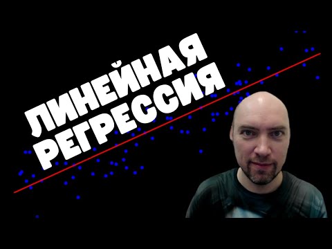 Видео: Что такое линейная регрессия? Душкин объяснит