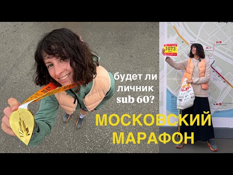 Видео: Влог Московский марафон 10км. Сделала ли я личник на забеге?