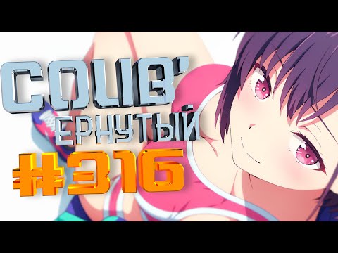 Видео: COUB #316/ COUB'ернутый | anime amv / amv coub / аниме