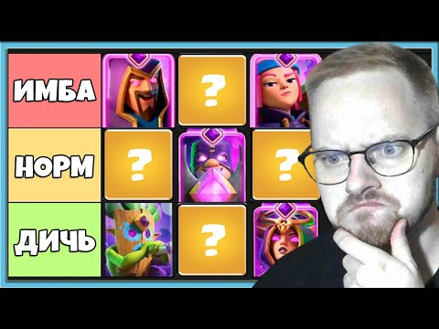 Видео: 🔥 ТИР ЛИСТ ВСЕХ 33 ЭВОЛЮЦИЙ В КЛЕШ РОЯЛЬ 2025 / Clash Royale