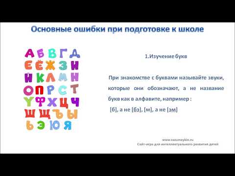 Видео: Ошибки при подготовке к школе