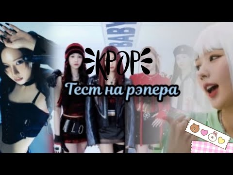 Видео: Тест на кпоп рэпера!! Сможешь пройти всё?)