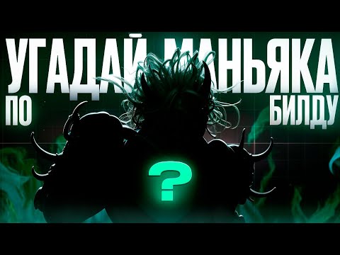 Видео: Угадай маньяка по билду (feat. @PADLOPLAY, @MEYDIX, @AbaDeadDBD, @kwakater_, @BLADISSS)
