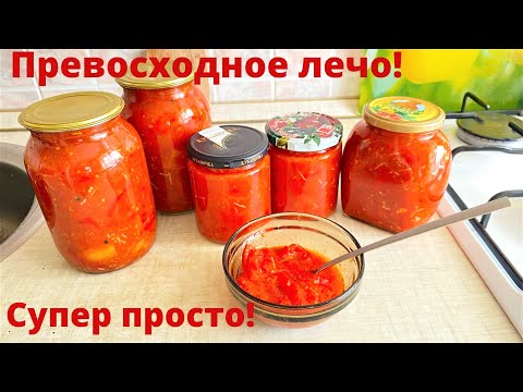 Видео: Превосходное лечо на зиму. Так просто готовить, а вкус потрясающий.