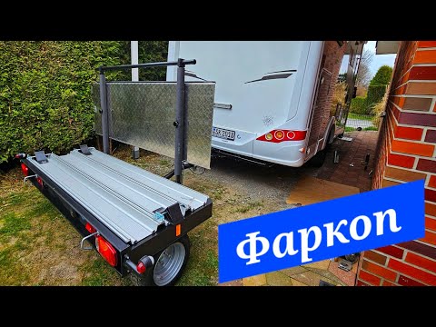 Видео: Установка фаркопа - прицепного устройства на автодом