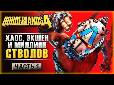 Видео: НОВИНКА! САМЫЙ БЕЗБАШЕННЫЙ ШУТЕР ВОЗВРАЩАЕТСЯ В 2025! | Borderlands 4 💣 | Часть #1