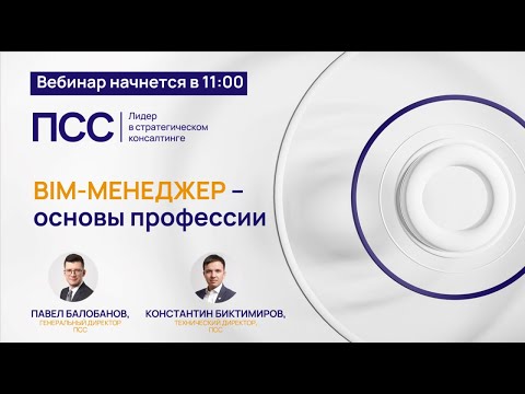 Видео: BIM-менеджер — особенности профессии