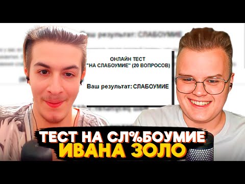 Видео: ИВАН ЗОЛО ПРОХОДИТ ТЕСТ НА СЛ%БОУМИЕ С КАШЕЙ