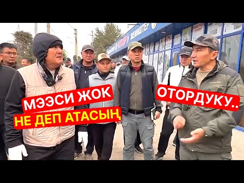 Видео: Мээси жок не деп атасың? Иштебейсиңерби ошол бойдон турат