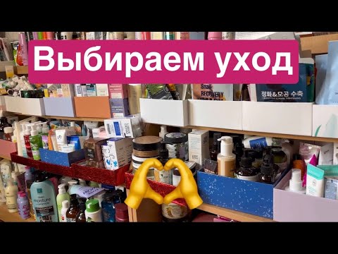 Видео: ❤️Выбираем уход