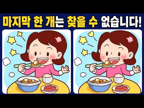 Видео: [ найти 3 различия ] Вы можете найти последнюю разницу? [ игра для мозга ] 608