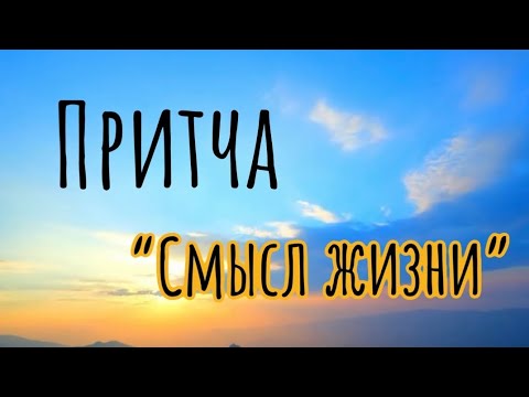 Видео: Мудрая притча «СМЫСЛ ЖИЗНИ»🙏 #притча #смыслжизни #жизнь #rek#популярное