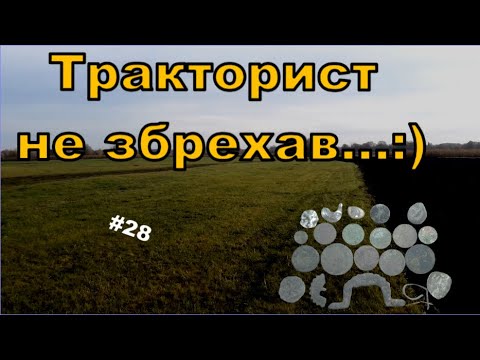 Видео: Тракторист не підвів! Більше десятка монет з перепаханого городу! 🚜💰