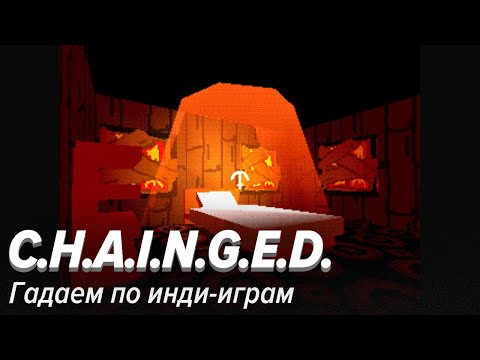 Видео: C.H.A.I.N.G.E.D. Гадаем по инди-играм