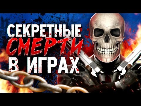 Видео: 16 СЕКРЕТНЫХ СМЕРТЕЙ В ИГРАХ (Ч.3)