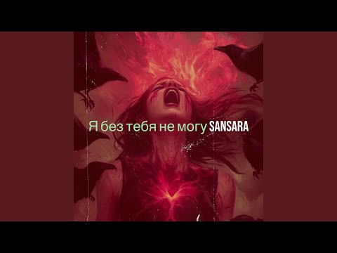 Видео: Я без тебя не могу