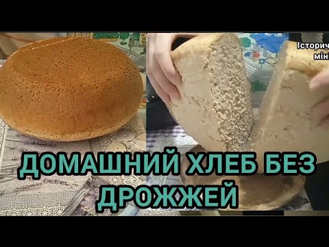 Видео: Бездрожжевой домашний хлеб 🍞. Как делать: теория и практика.