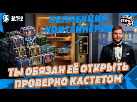 Видео: ОГРОМНАЯ КОЛЛЕКЦИЯ КОНТЕЙНЕРОВ ДАЁТ ► Выпал танк и ушел в плюс снова 🔴 KASTET TV Tanks Blitz
